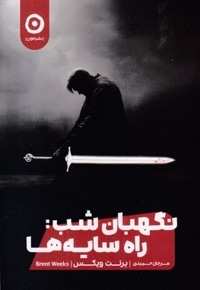 نگهبان شب: راه سایه ها